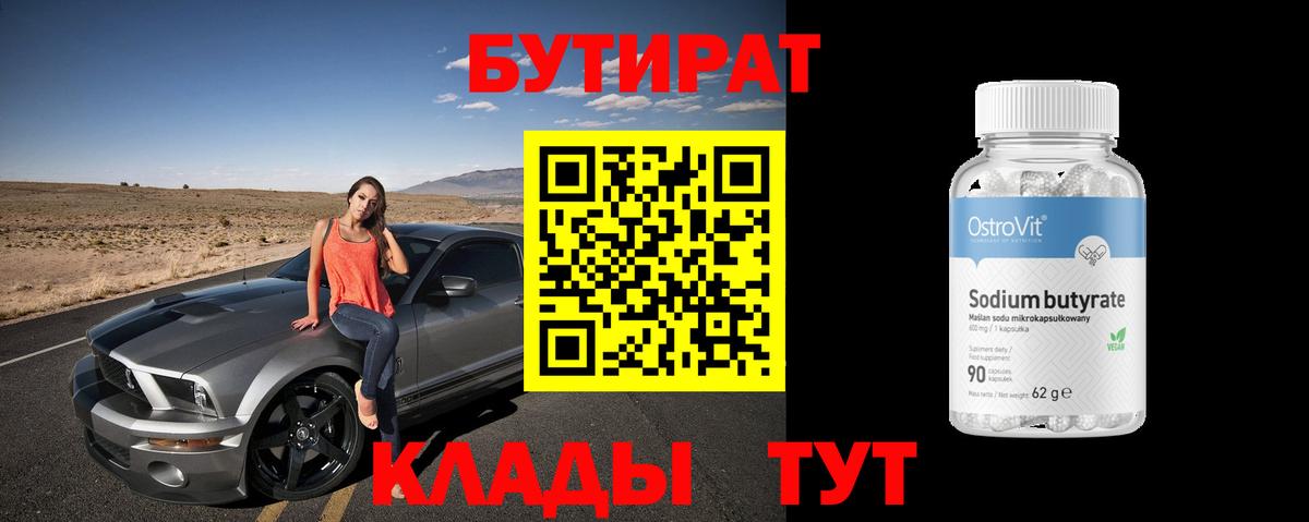 БУТИРАТ  Вход с VPN  Кострома  БУТИРАТ вода 