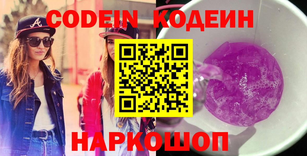 Кодеиновый сироп Lean Purple Drank Кострома